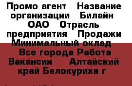 Промо-агент › Название организации ­ Билайн, ОАО › Отрасль предприятия ­ Продажи › Минимальный оклад ­ 1 - Все города Работа » Вакансии   . Алтайский край,Белокуриха г.